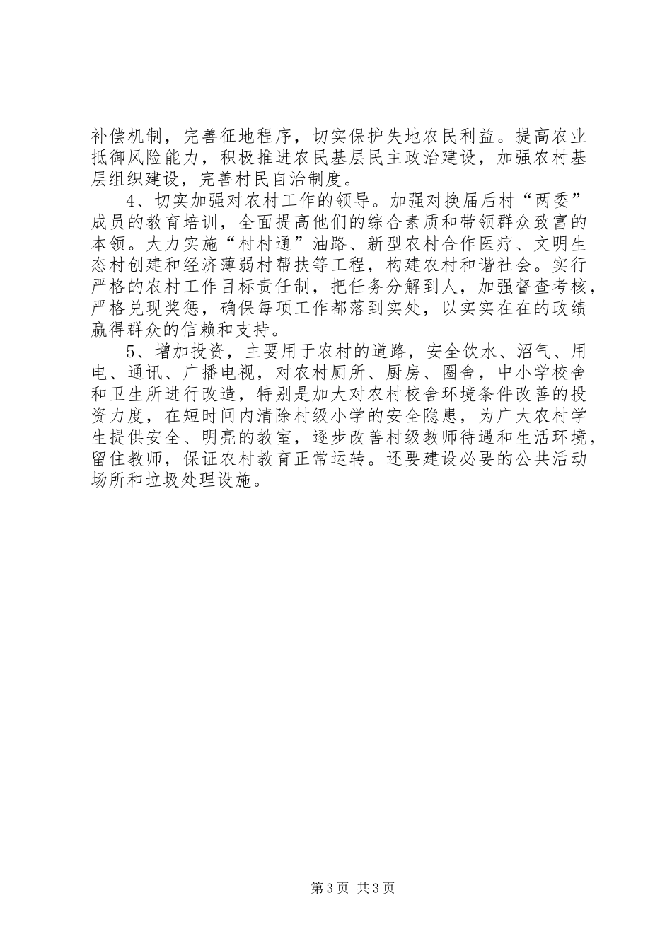 “三农”工作调研报告_第3页