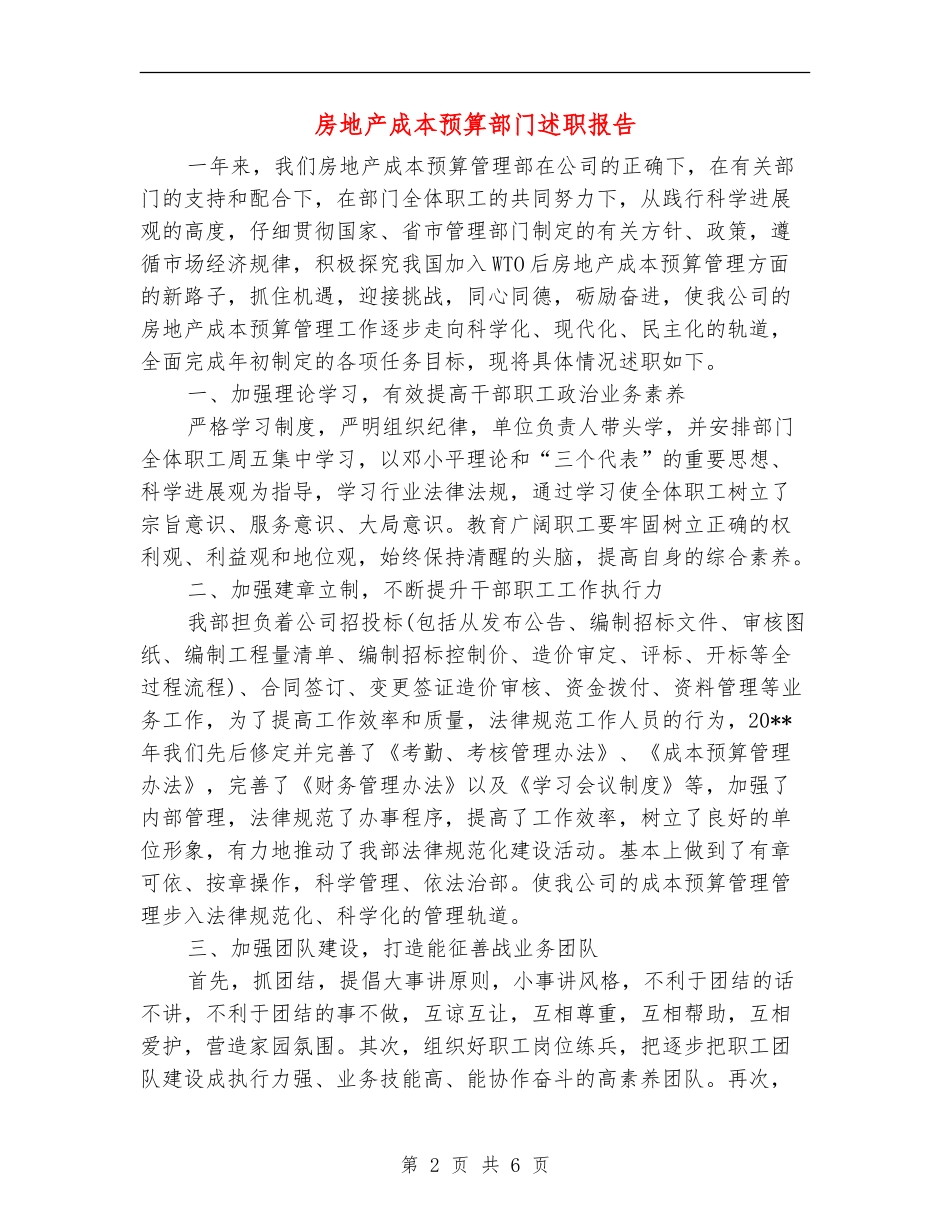 房地产成本预算部门述职报告_第2页