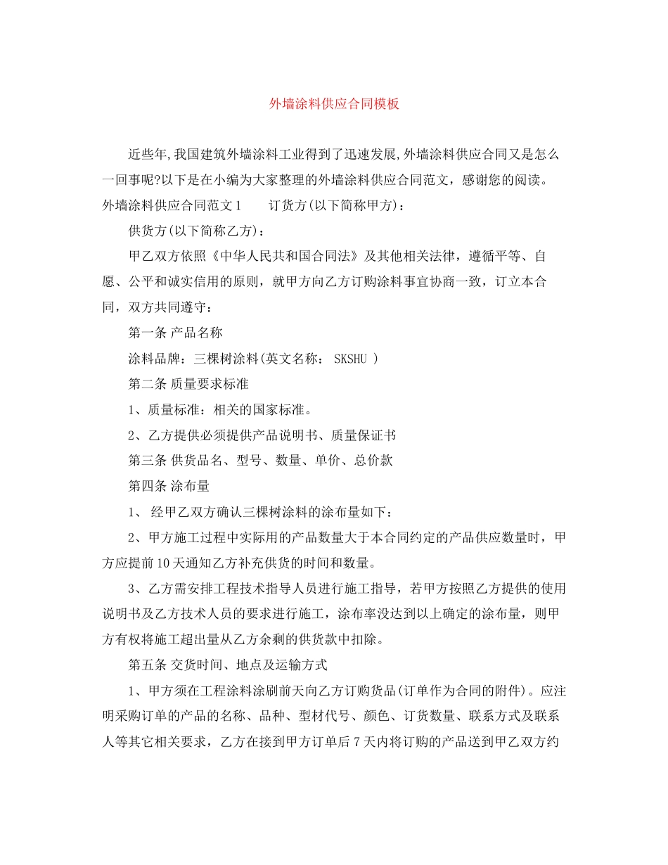 外墙涂料供应合同模板_第1页
