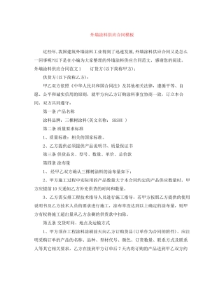 外墙涂料供应合同模板