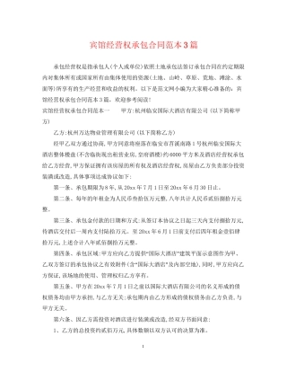 宾馆经营权承包合同范本3篇