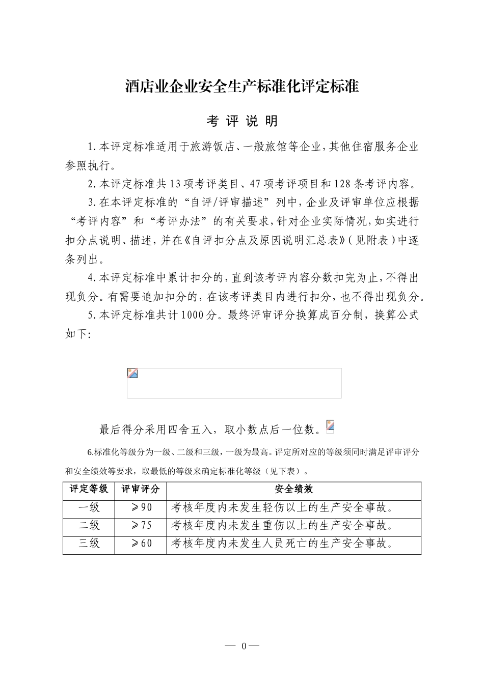 酒店类企业标准化标准(DOC60页)_第1页