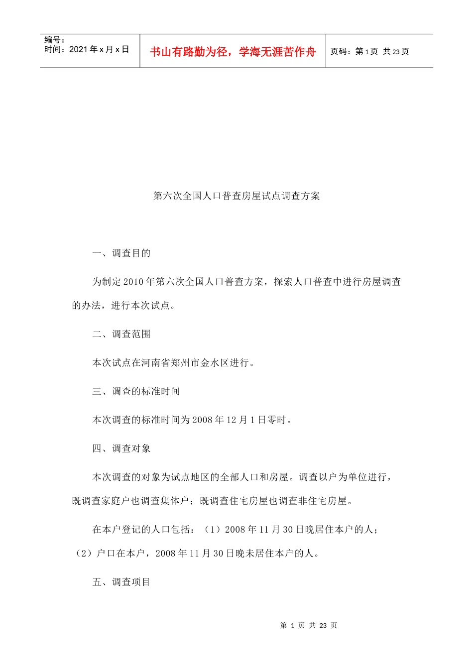第六次全国人口普查房屋试点调查方案概述_第1页