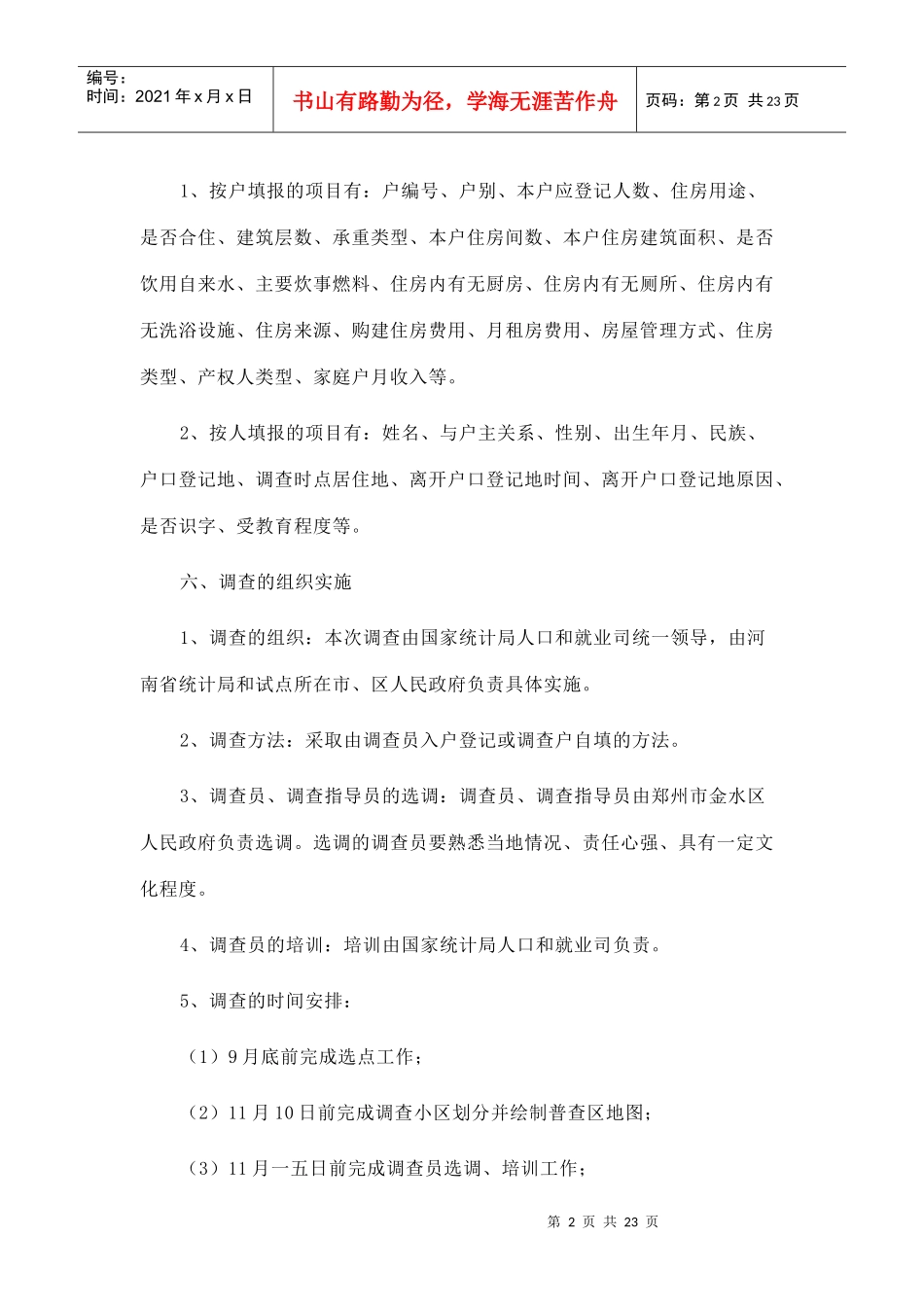 第六次全国人口普查房屋试点调查方案概述_第2页