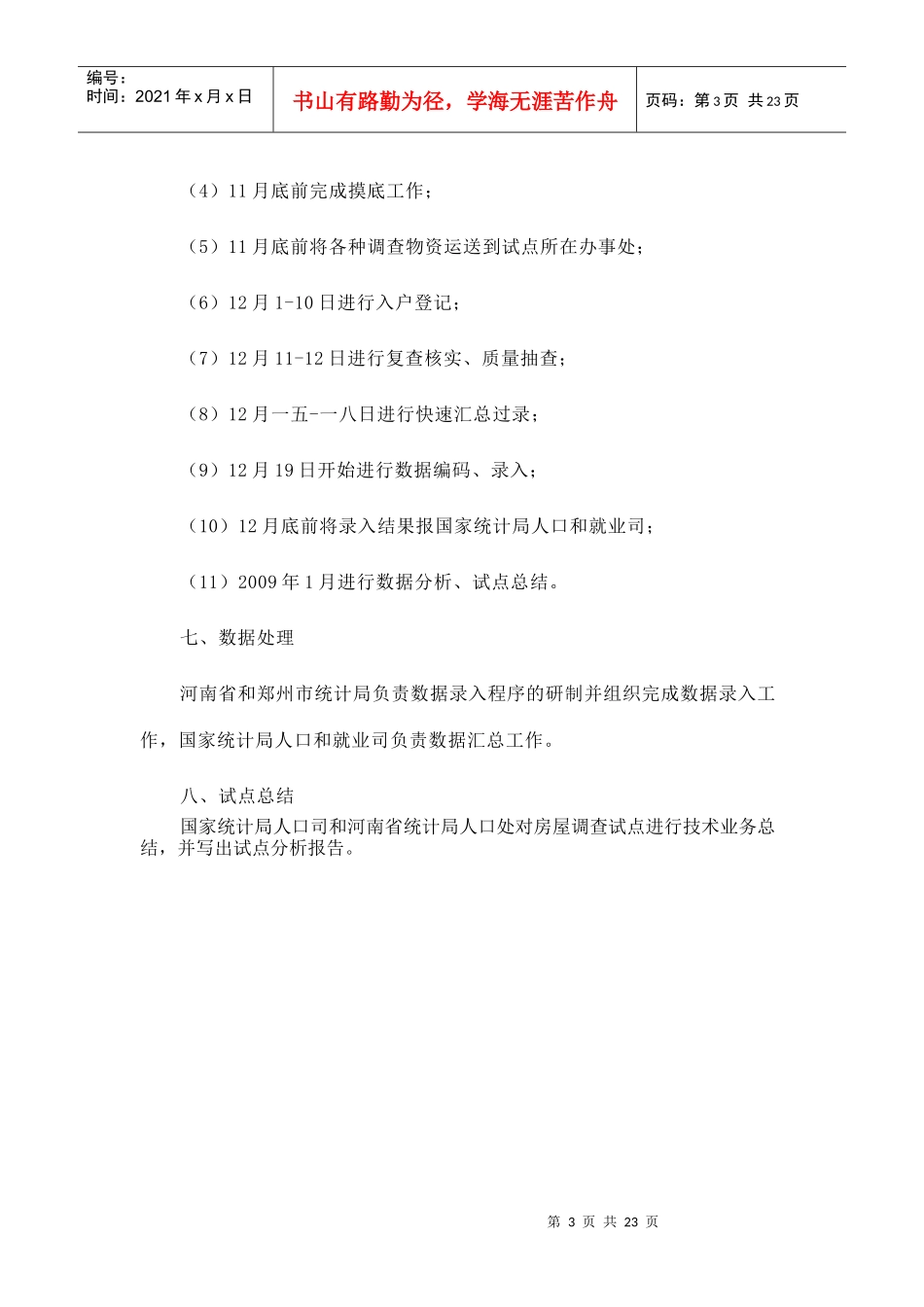 第六次全国人口普查房屋试点调查方案概述_第3页