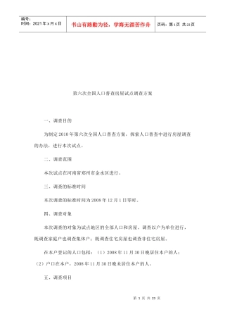 第六次全国人口普查房屋试点调查方案概述