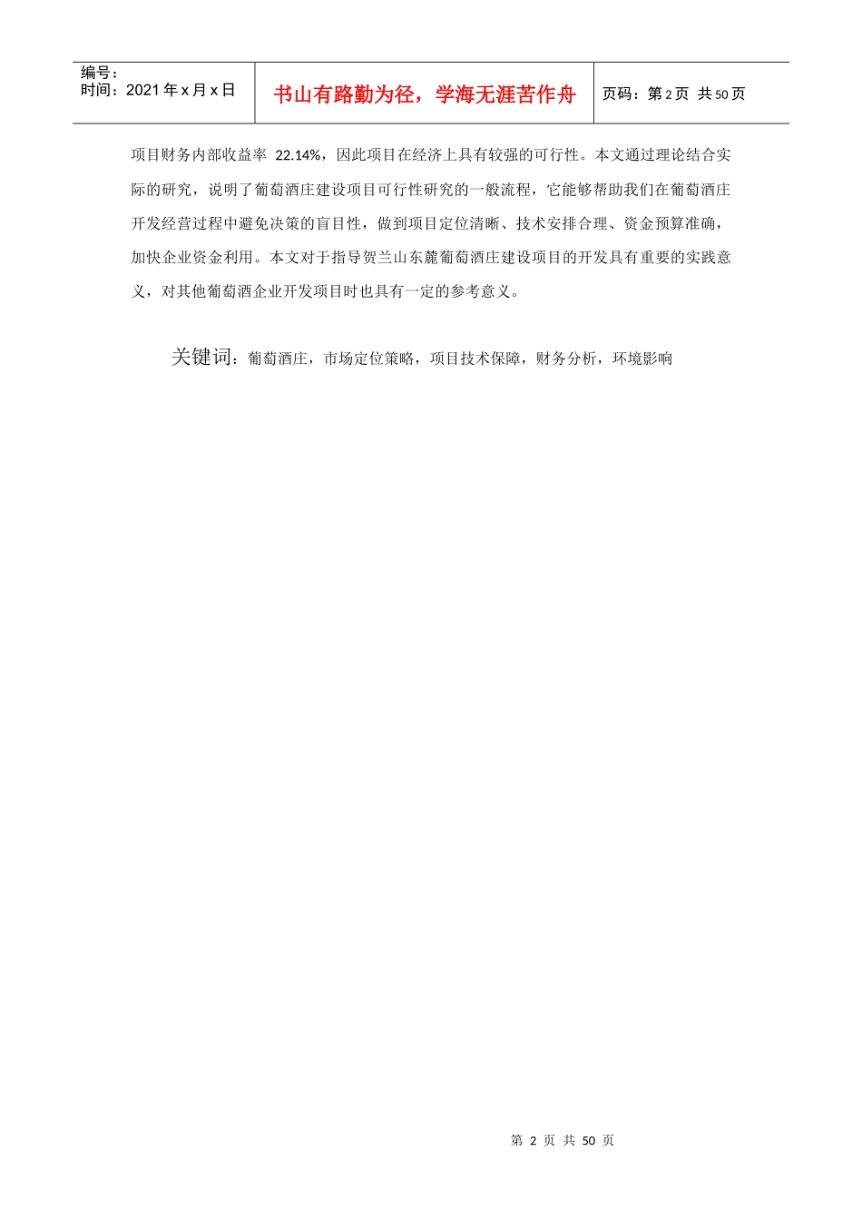贺兰山东麓葡萄酒庄建设项目可行性研究_第2页
