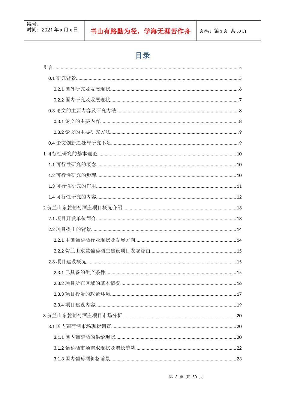 贺兰山东麓葡萄酒庄建设项目可行性研究_第3页