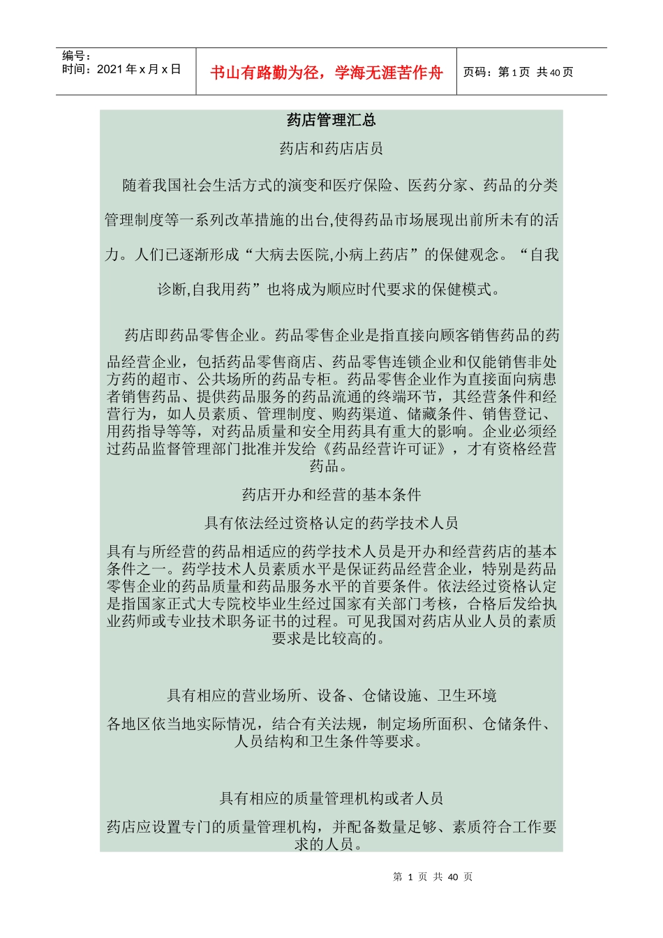 药店管理汇总_第1页