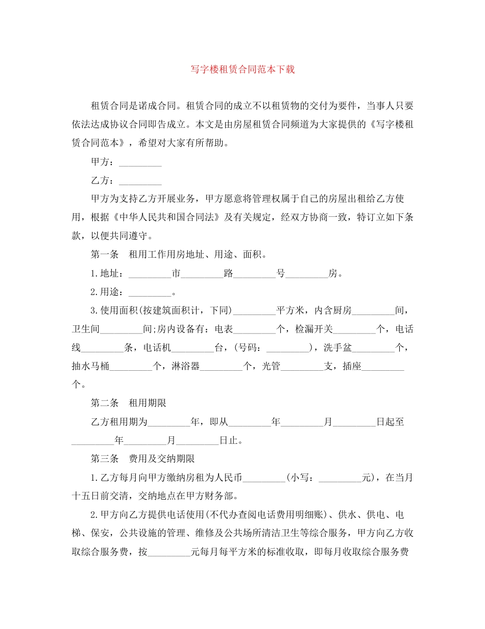 写字楼租赁合同范本下载_第1页