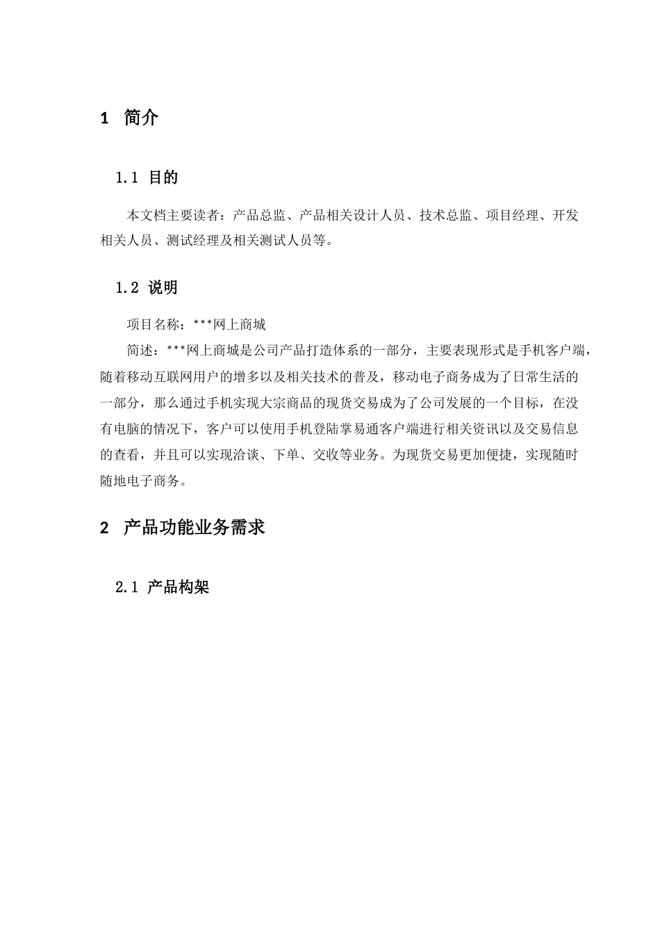 电子商城APP产品需求说明书_第1页