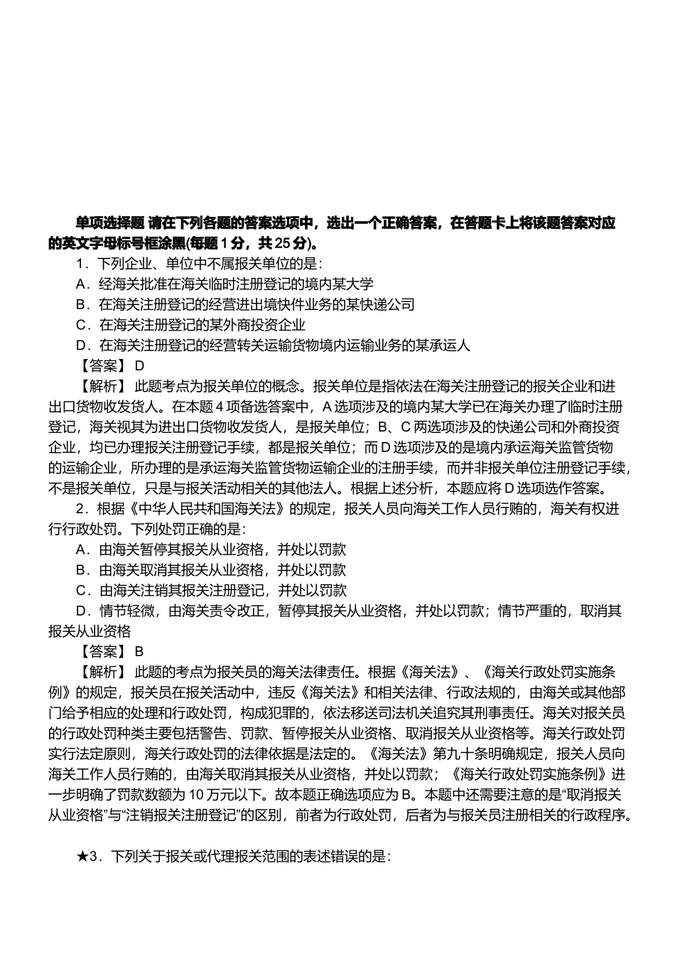 某年报关员资格考试真题试题及答案_第1页