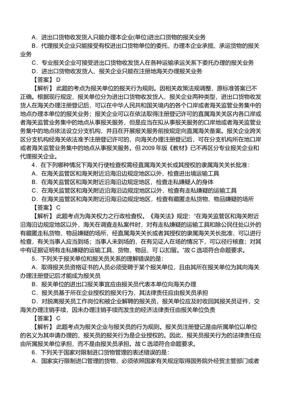 某年报关员资格考试真题试题及答案_第2页