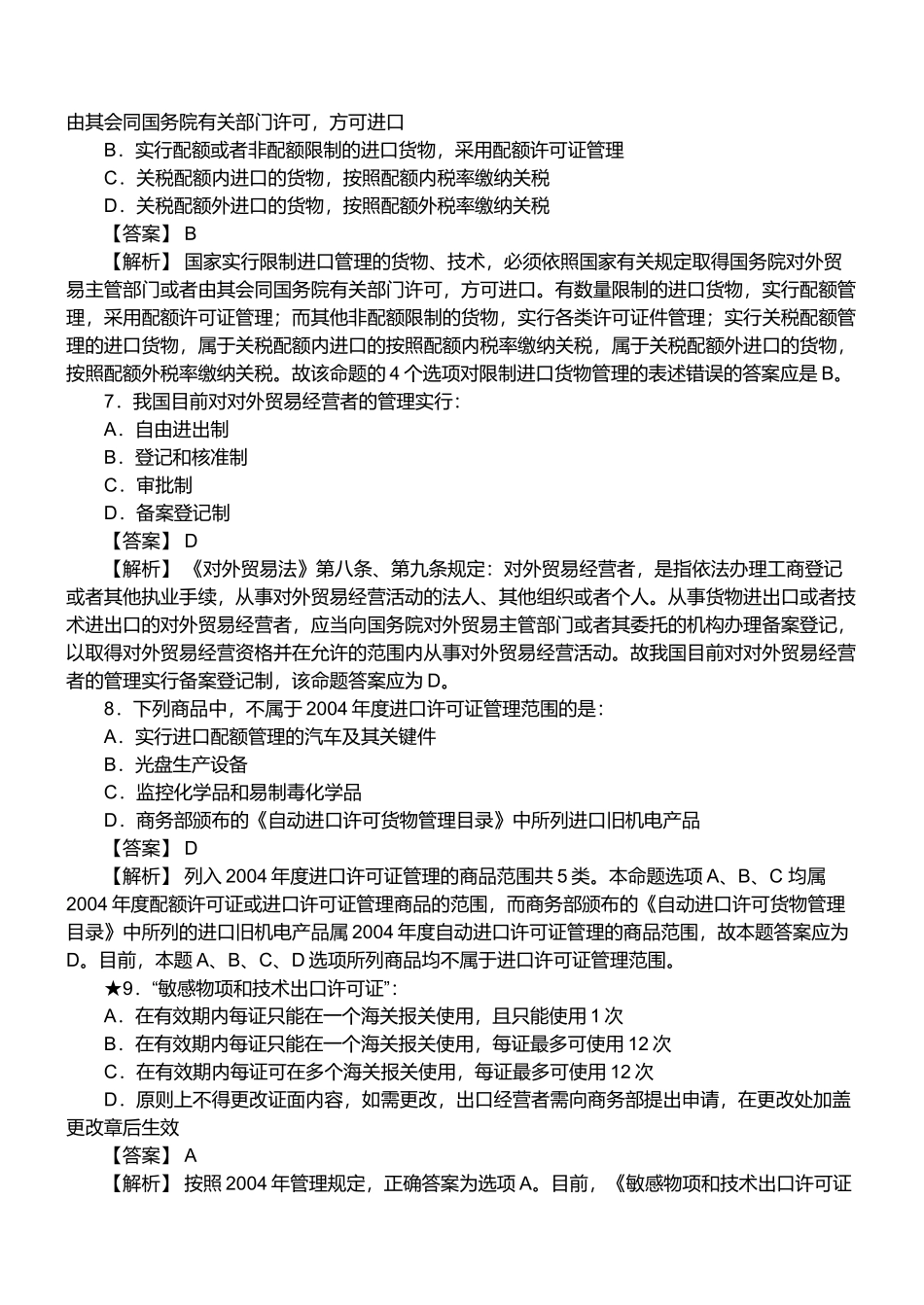 某年报关员资格考试真题试题及答案_第3页
