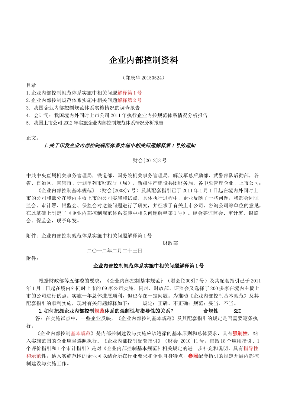 企业内控解释培训_第1页