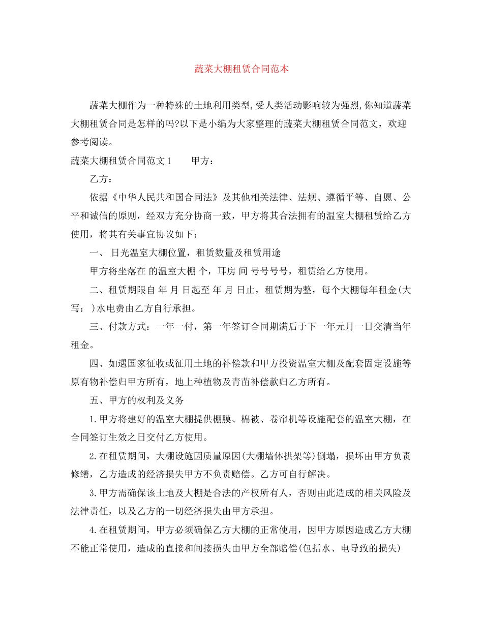 蔬菜大棚租赁合同范本_第1页