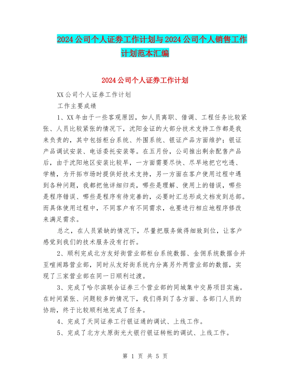 2024公司个人证券工作计划与2024公司个人销售工作计划范本汇编_第1页