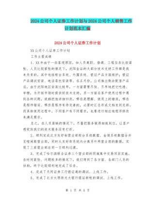 2024公司个人证券工作计划与2024公司个人销售工作计划范本汇编