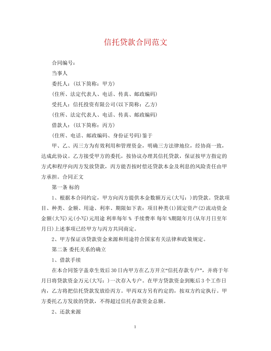 信托贷款合同范文_第1页
