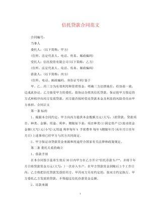 信托贷款合同范文