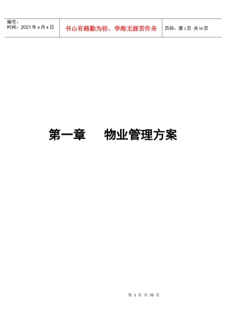 第1章物业管理方案