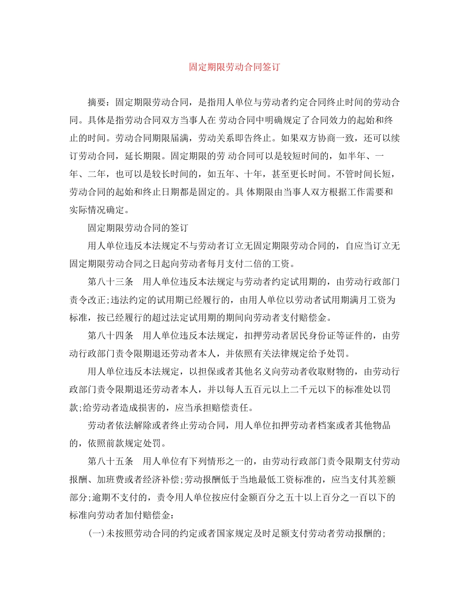 固定期限劳动合同签订_第1页