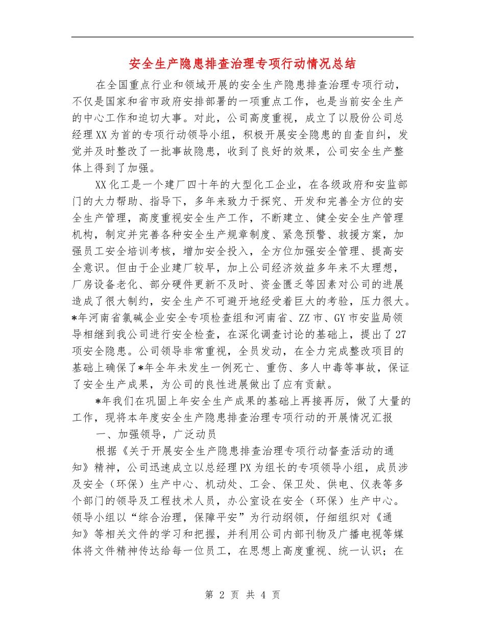安全生产隐患排查治理专项行动情况总结【新版】_第2页