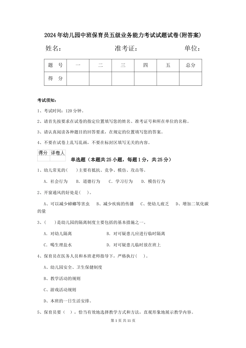 2018年幼儿园中班保育员五级业务能力考试试题试卷(附答案)_第1页