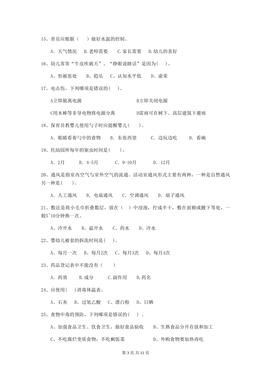 2018年幼儿园中班保育员五级业务能力考试试题试卷(附答案)_第3页