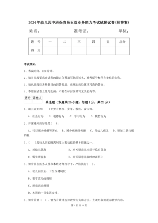 2018年幼儿园中班保育员五级业务能力考试试题试卷(附答案)