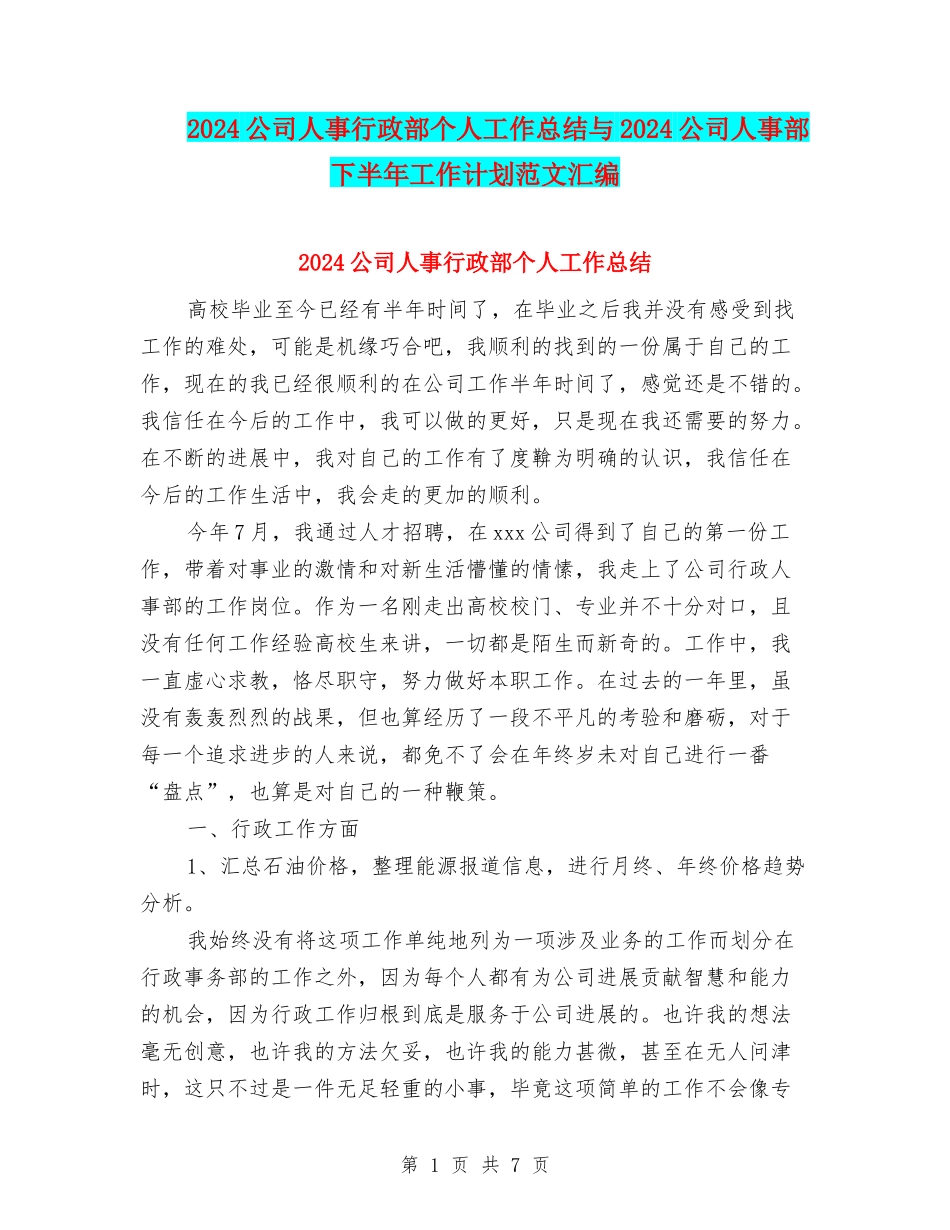 2024公司人事行政部个人工作总结与2024公司人事部下半年工作计划范文汇编_第1页