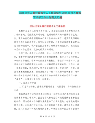 2024公司人事行政部个人工作总结与2024公司人事部下半年工作计划范文汇编