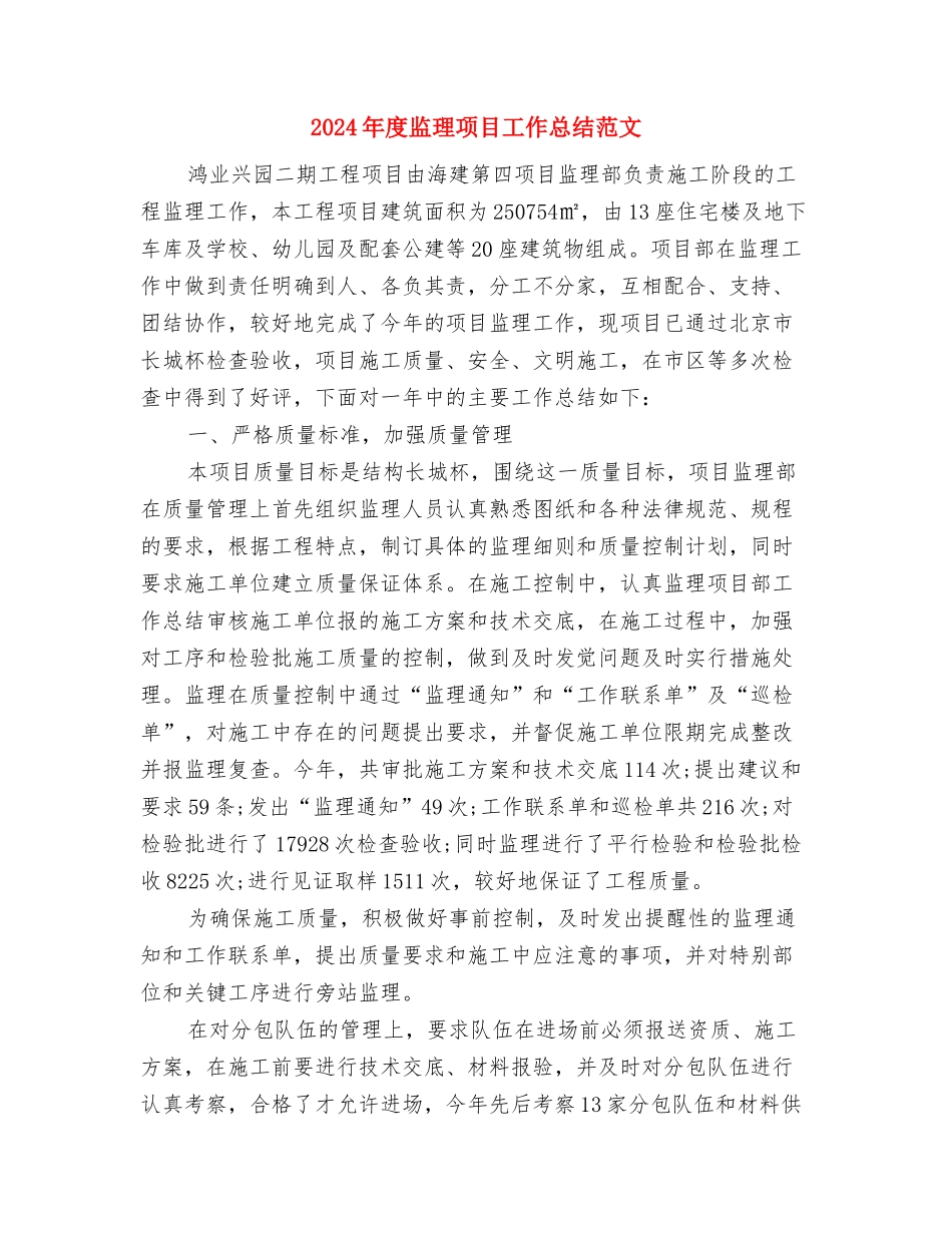 2024年度监察审计部个人总结与2024年度监理项目工作总结范文汇编_第2页