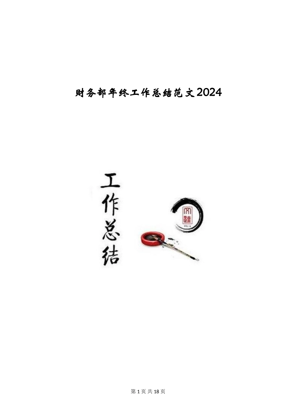 财务部年终工作总结范文2024_第1页