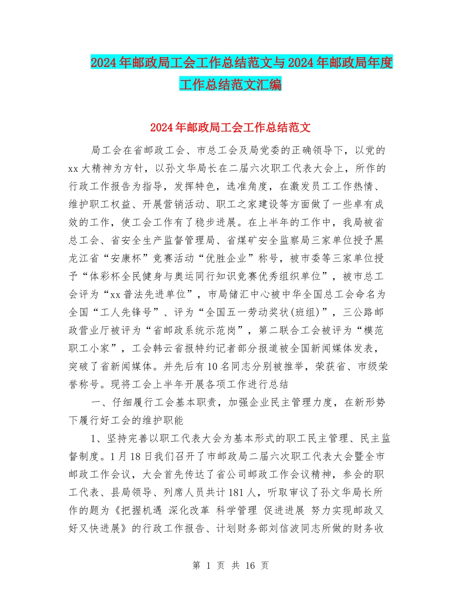 2024年邮政局工会工作总结范文与2024年邮政局年度工作总结范文汇编_第1页