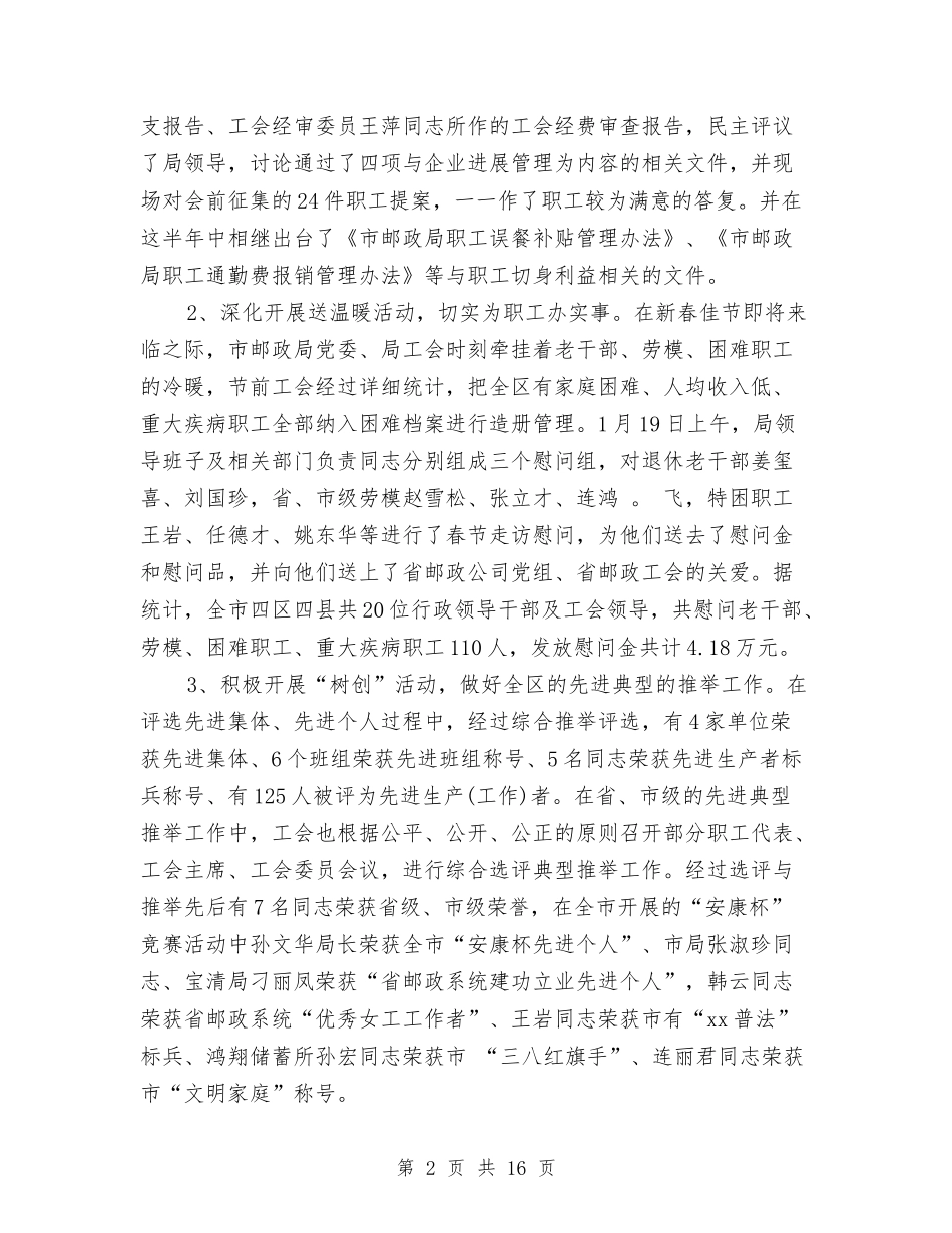 2024年邮政局工会工作总结范文与2024年邮政局年度工作总结范文汇编_第2页