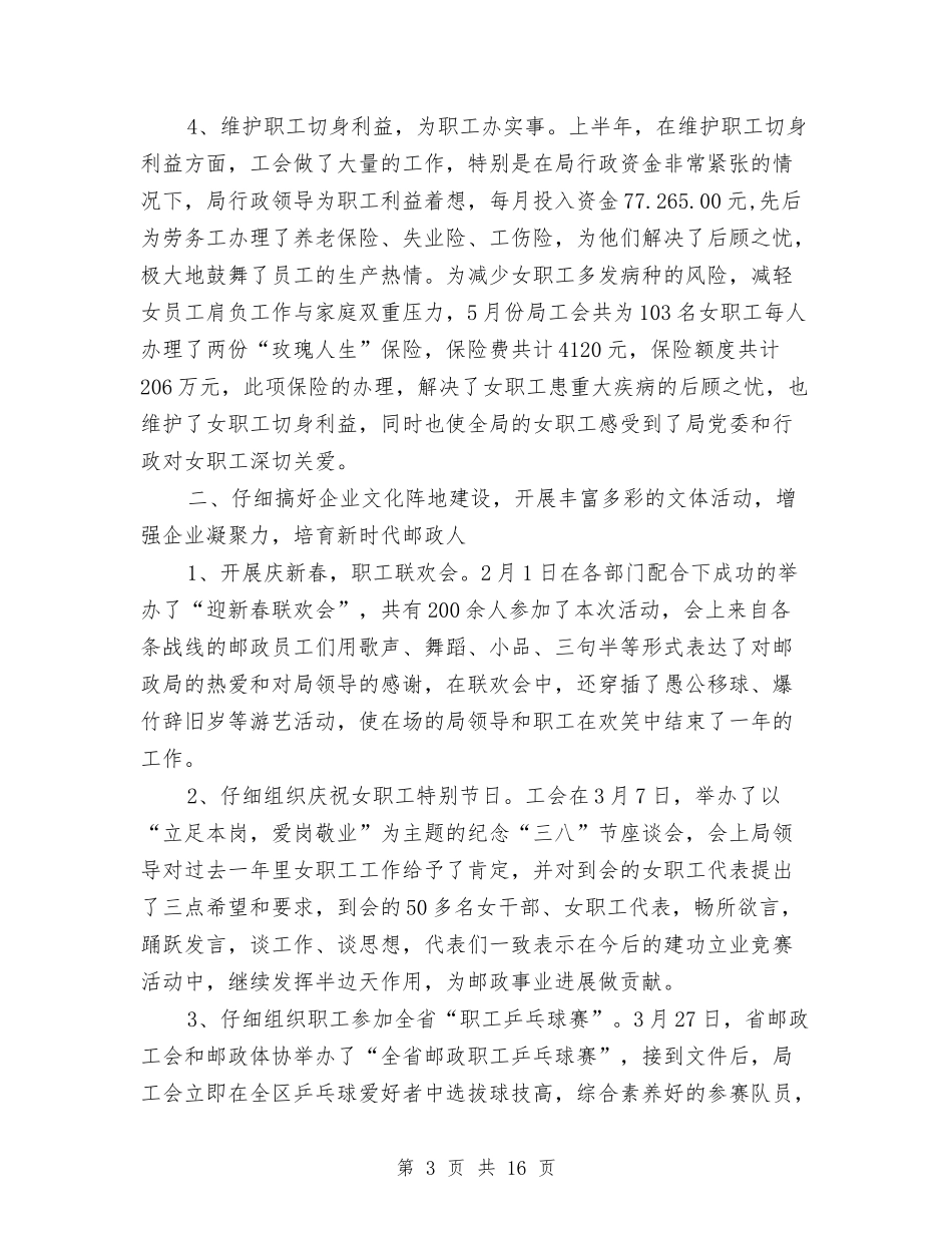 2024年邮政局工会工作总结范文与2024年邮政局年度工作总结范文汇编_第3页