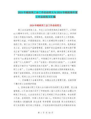 2024年邮政局工会工作总结范文与2024年邮政局年度工作总结范文汇编