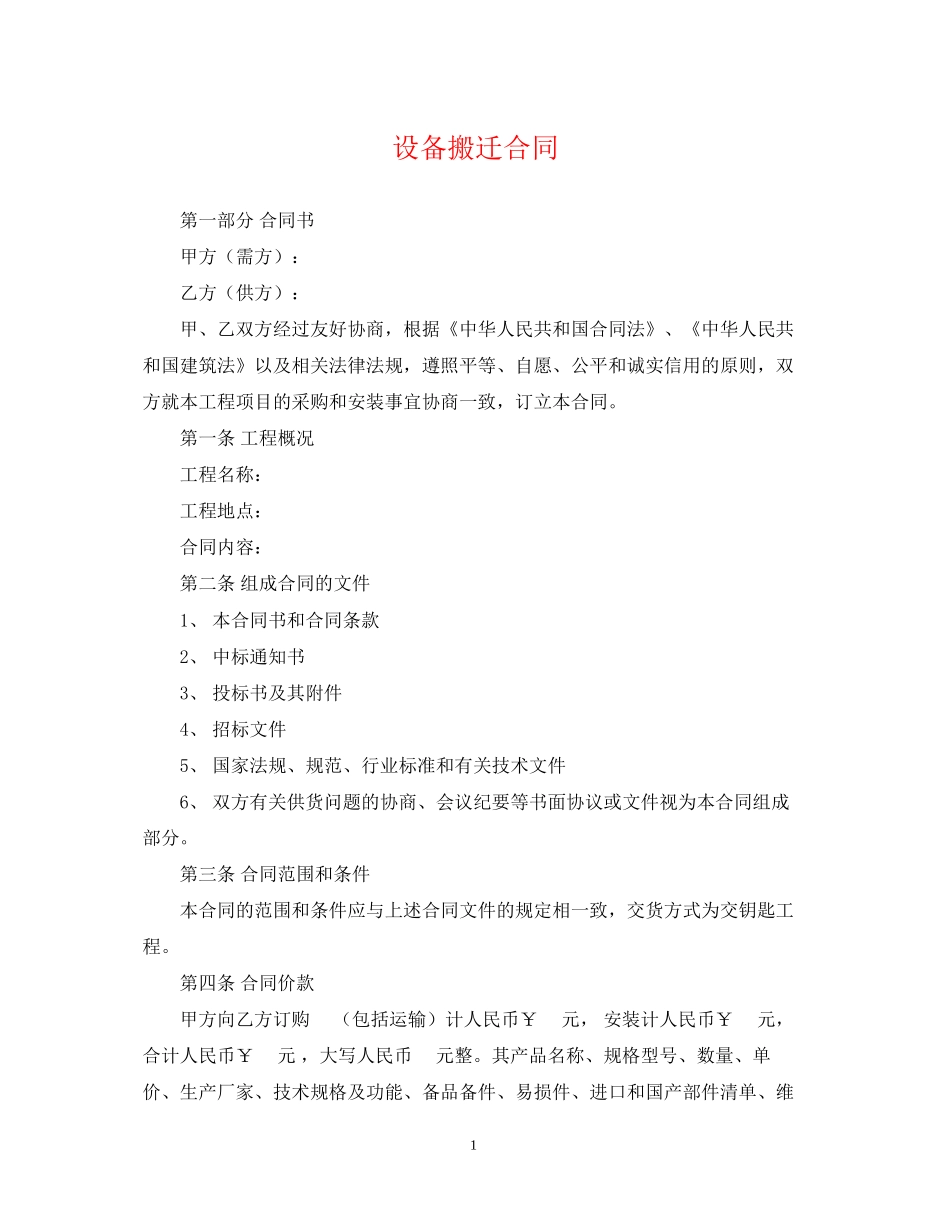 设备搬迁合同_第1页