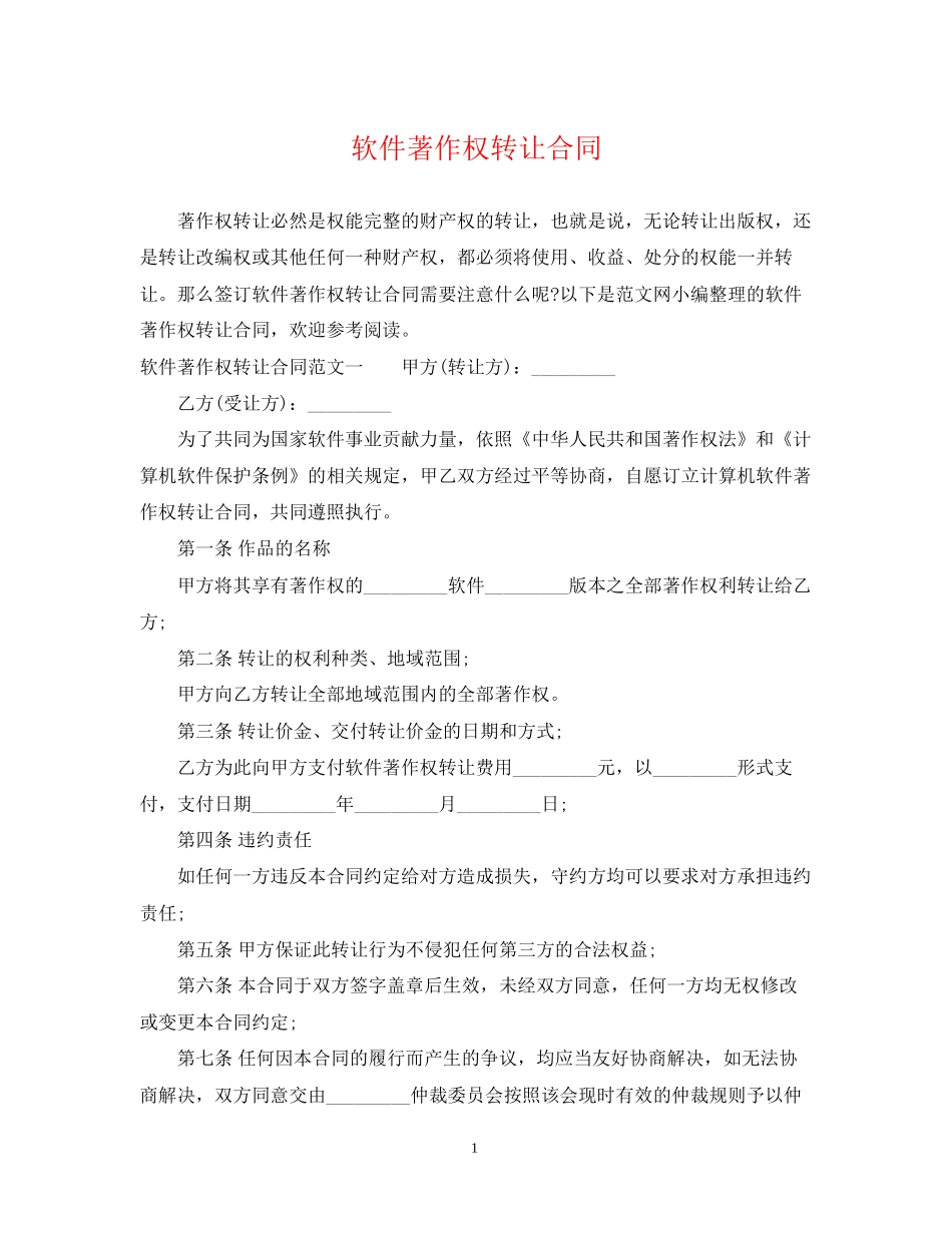 软件著作权转让合同_第1页