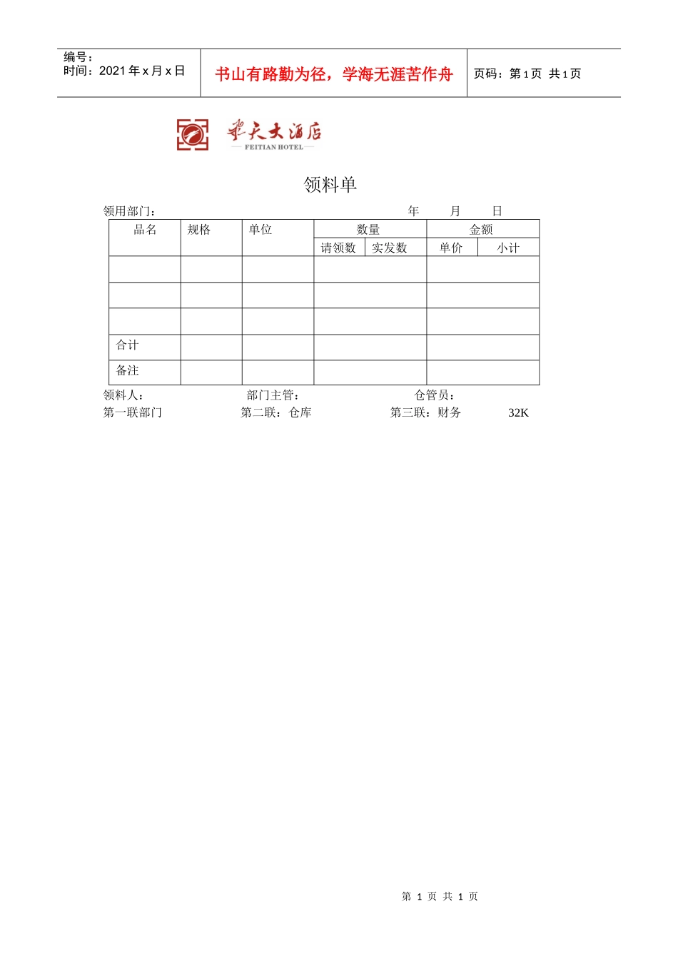 飞天大酒店餐饮领料单_第1页