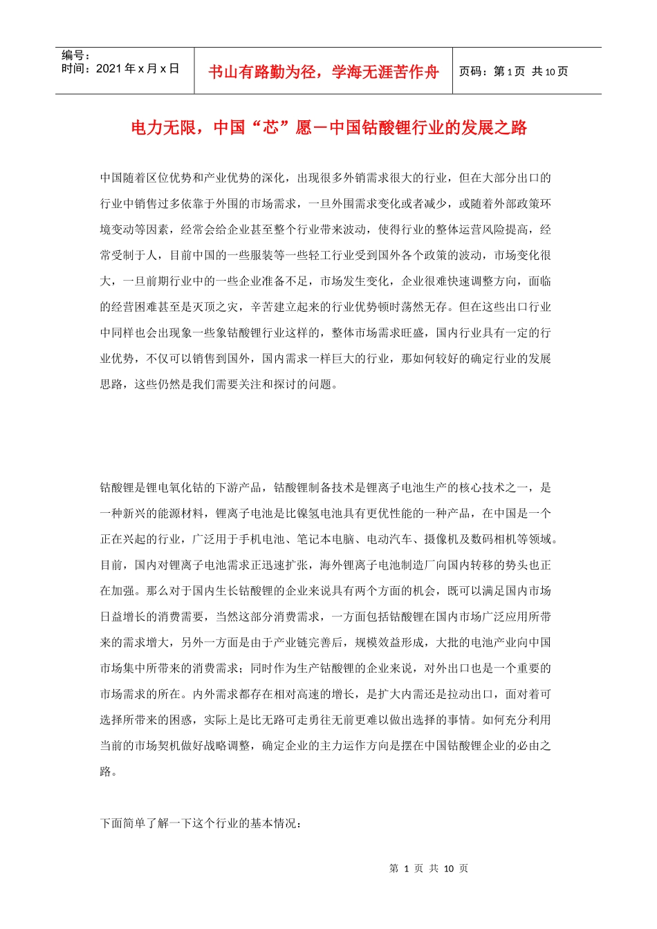 电力无限，中国“芯”愿－中国钴酸锂行业的发展之路_第1页
