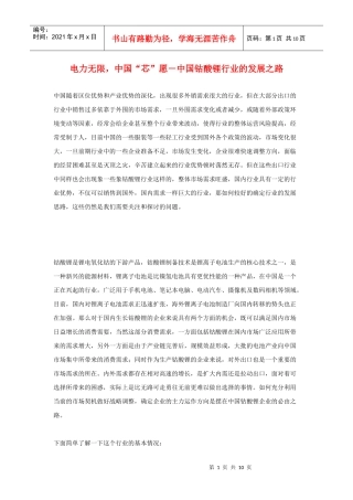 电力无限，中国“芯”愿－中国钴酸锂行业的发展之路