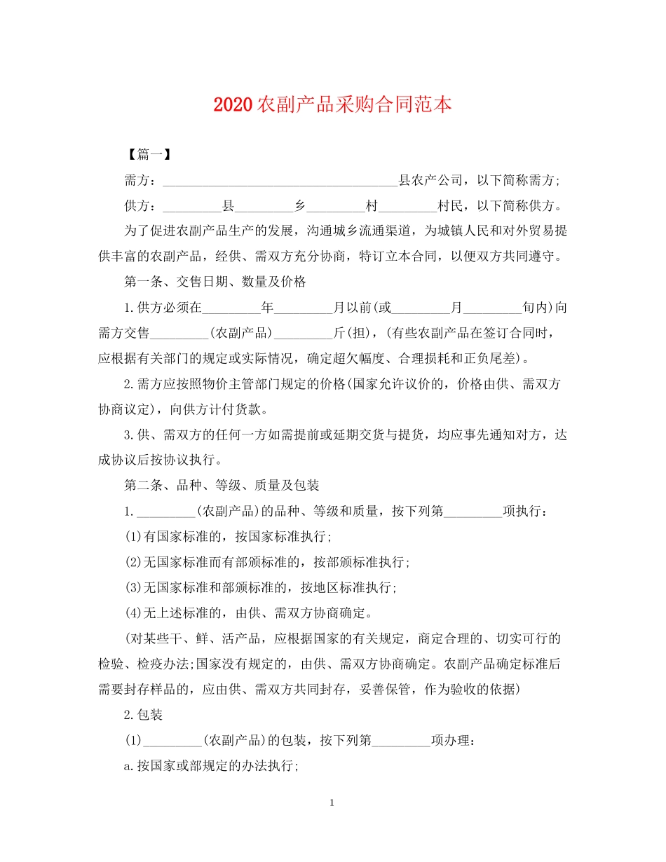 农副产品采购合同范本_第1页