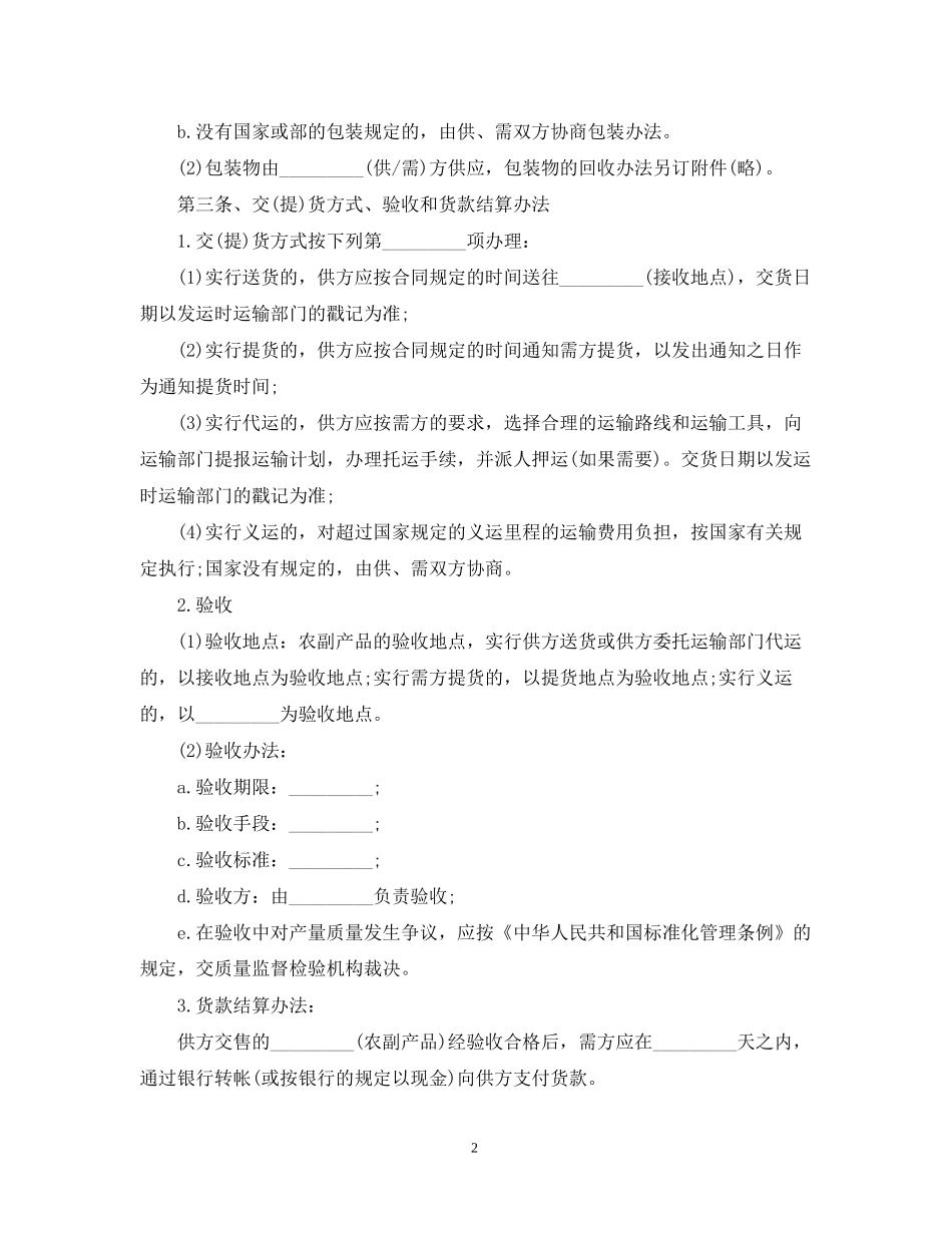 农副产品采购合同范本_第2页