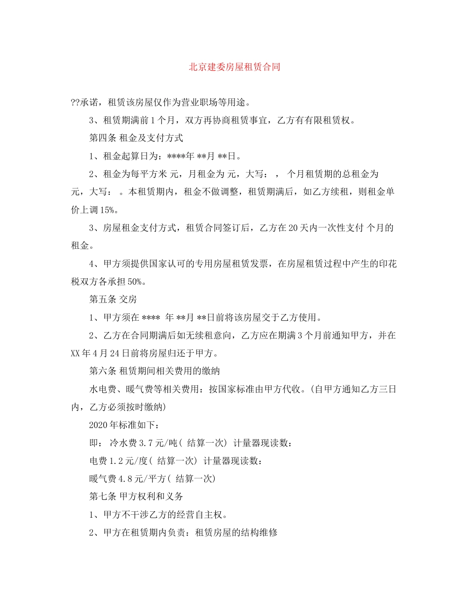 北京建委房屋租赁合同_第1页