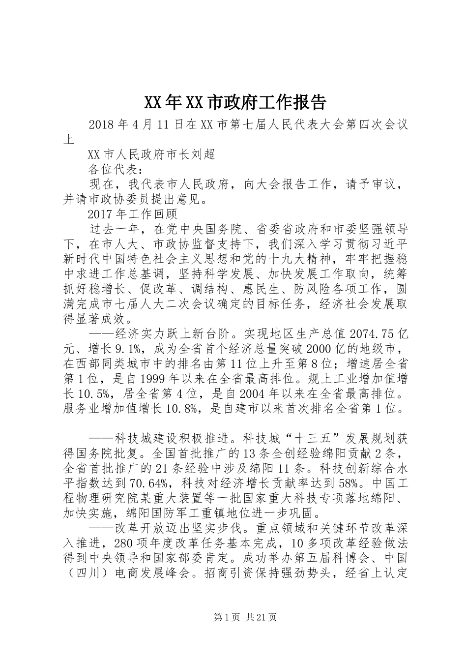 XX年XX市政府工作报告_8 (13)_第1页