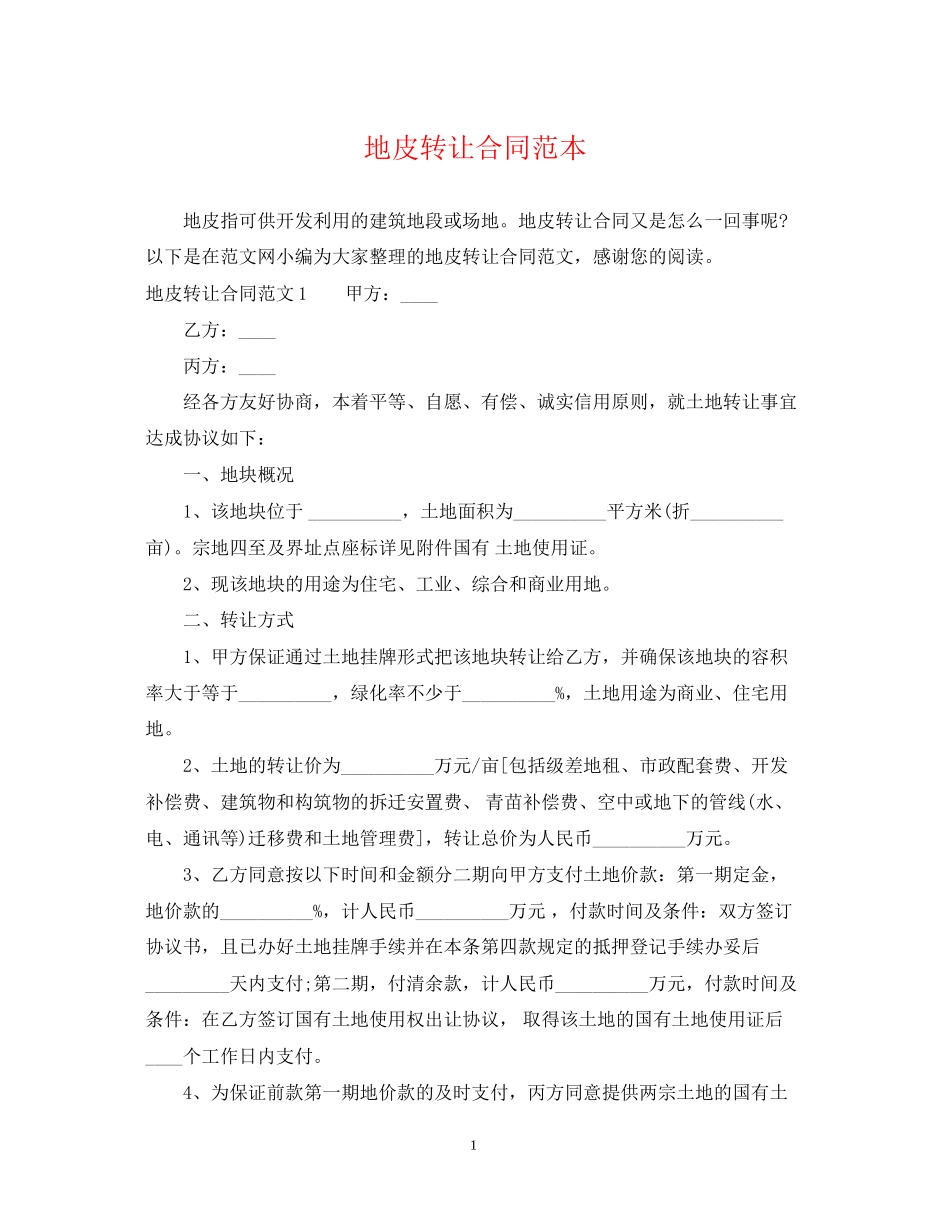 地皮转让合同范本_第1页