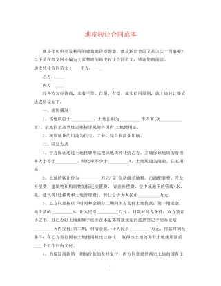 地皮转让合同范本