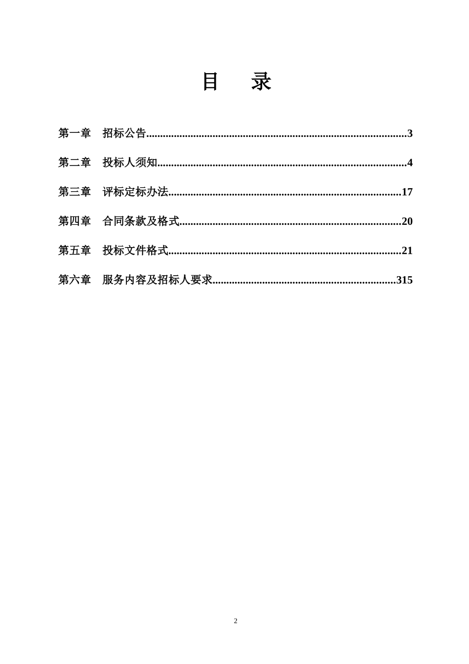 芜湖县花桥镇横岗集镇区清洁物业管理项目_第3页